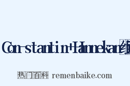 Con-stantin+Hannekan组词是什么意思的图片